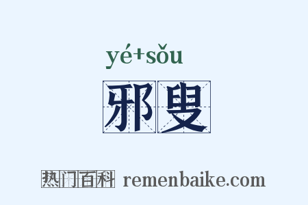 邪叟是什么意思的图片